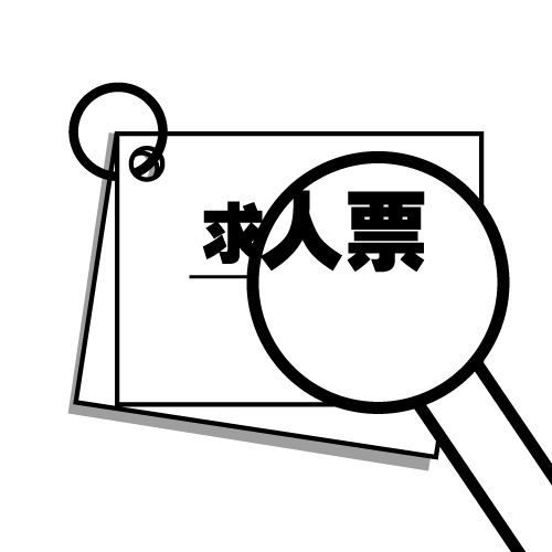 ハローワークでのカラ求人に注意!カラ求人の見分け方を伝授!